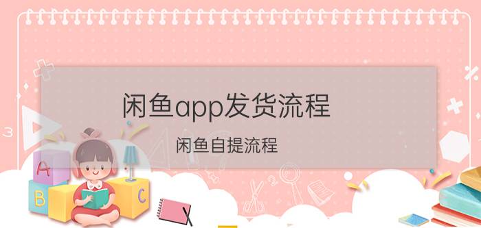 闲鱼app发货流程 闲鱼自提流程？